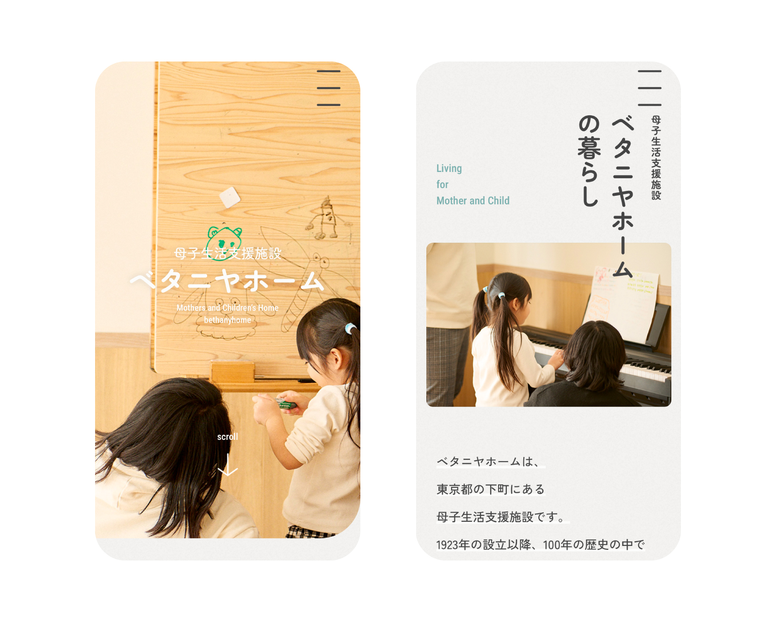 母子生活支援施設ベタニヤホーム