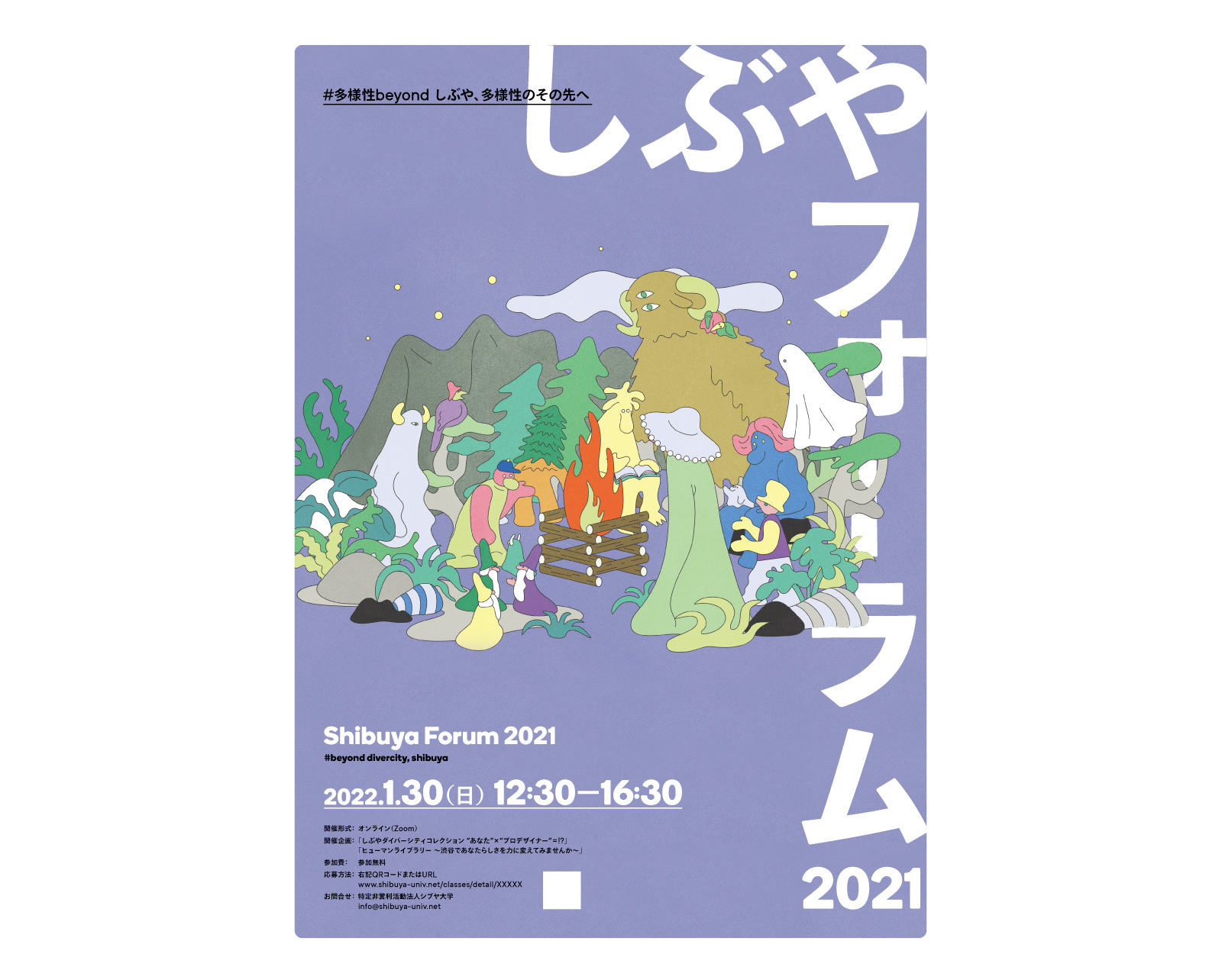 しぶやフォーラム2021