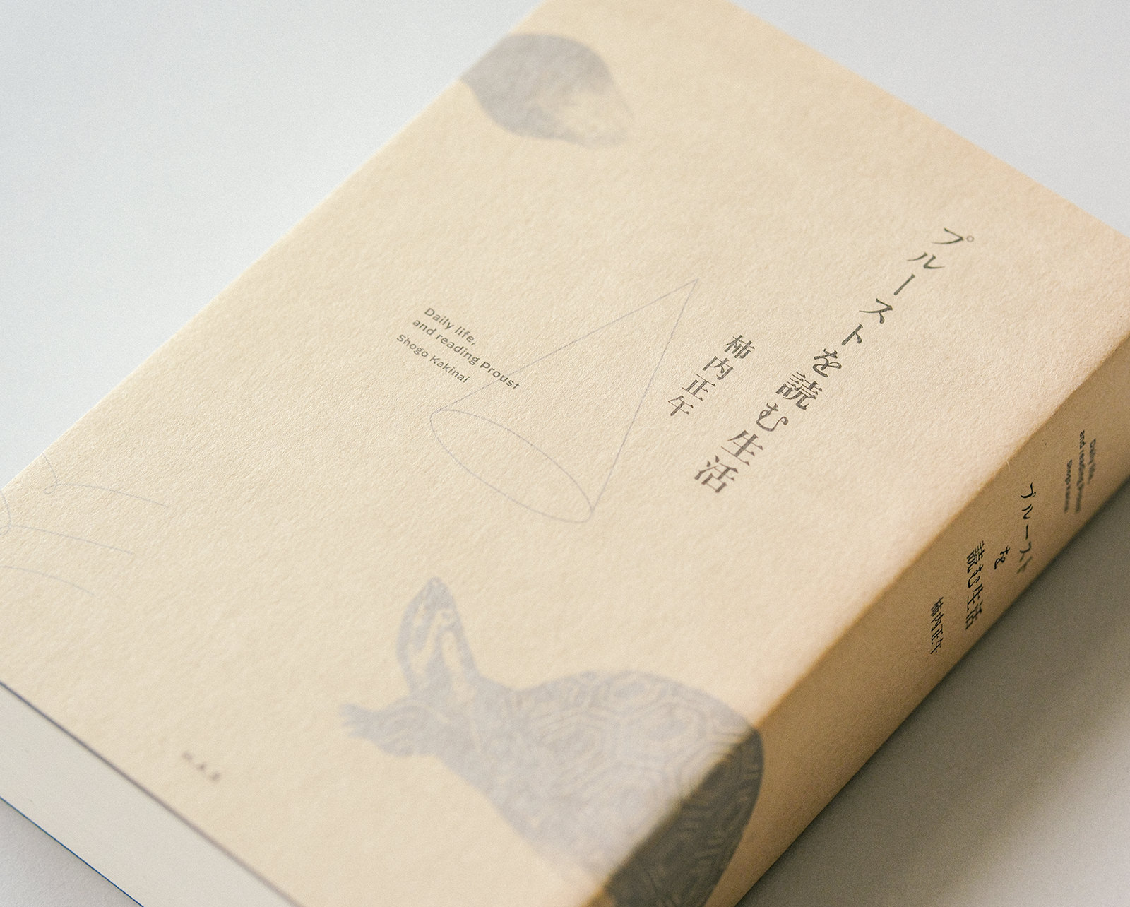 プルーストを読む生活