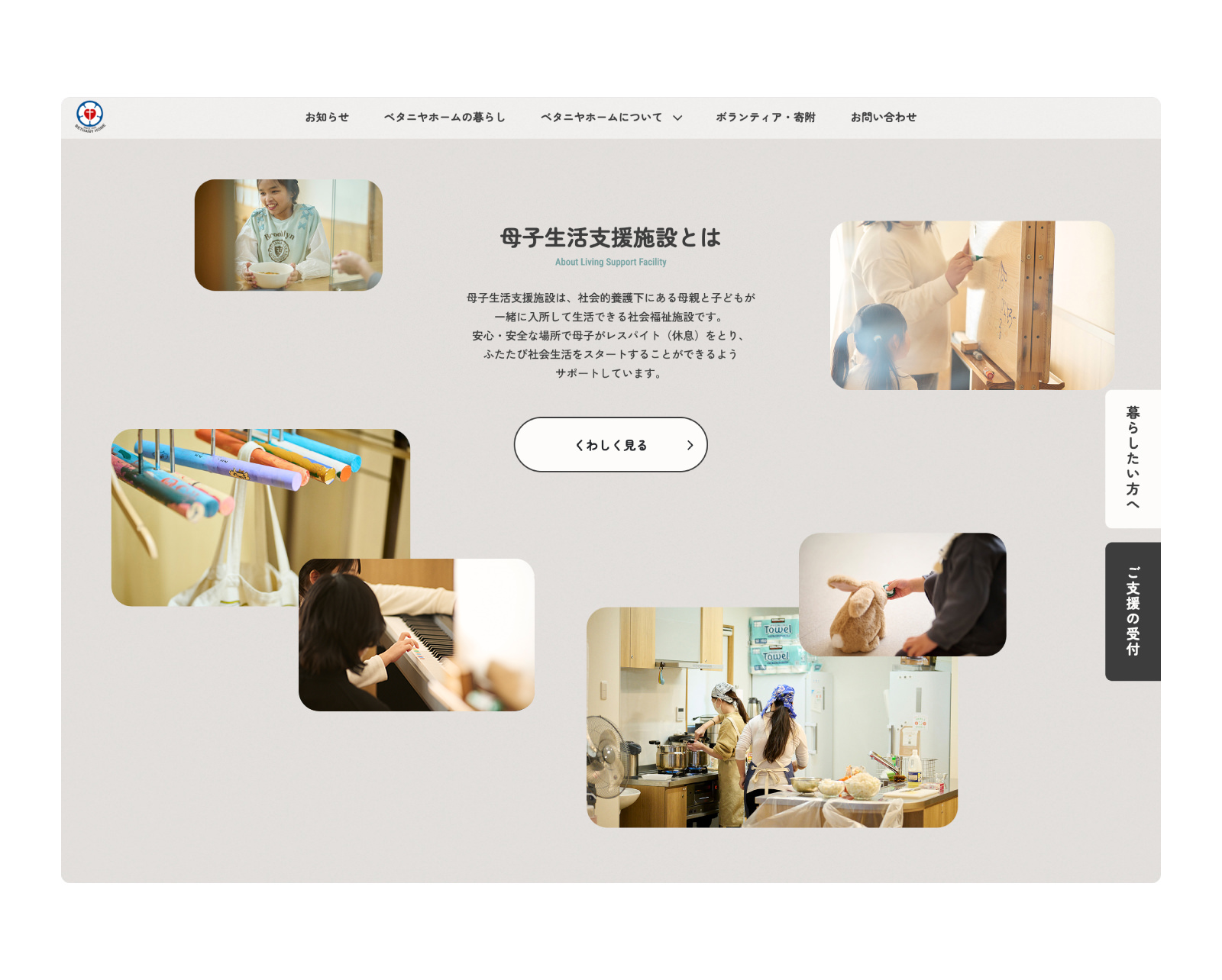 母子生活支援施設ベタニヤホーム