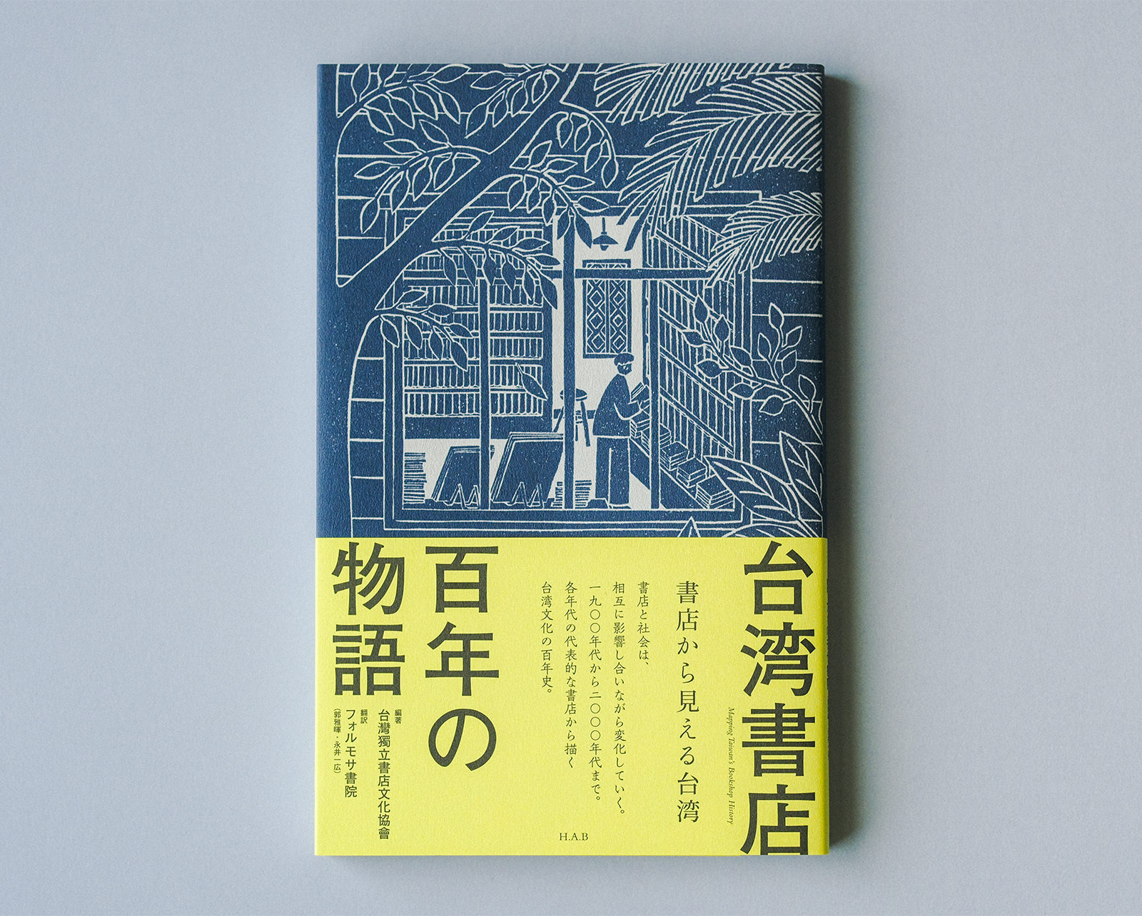 台湾書店百年の物語