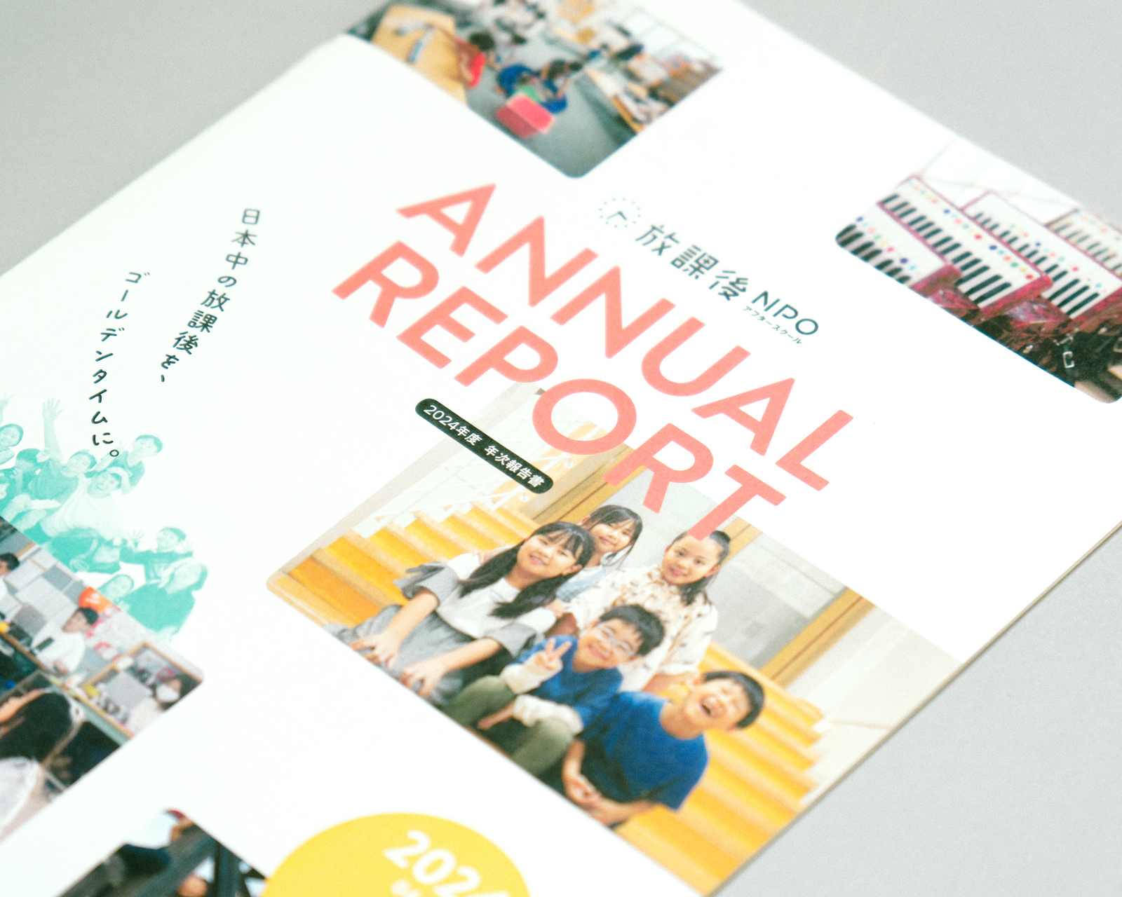 放課後NPOアフタースクール