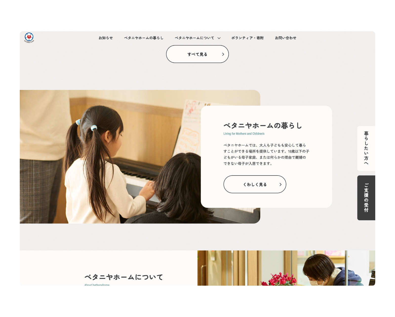 母子生活支援施設ベタニヤホーム