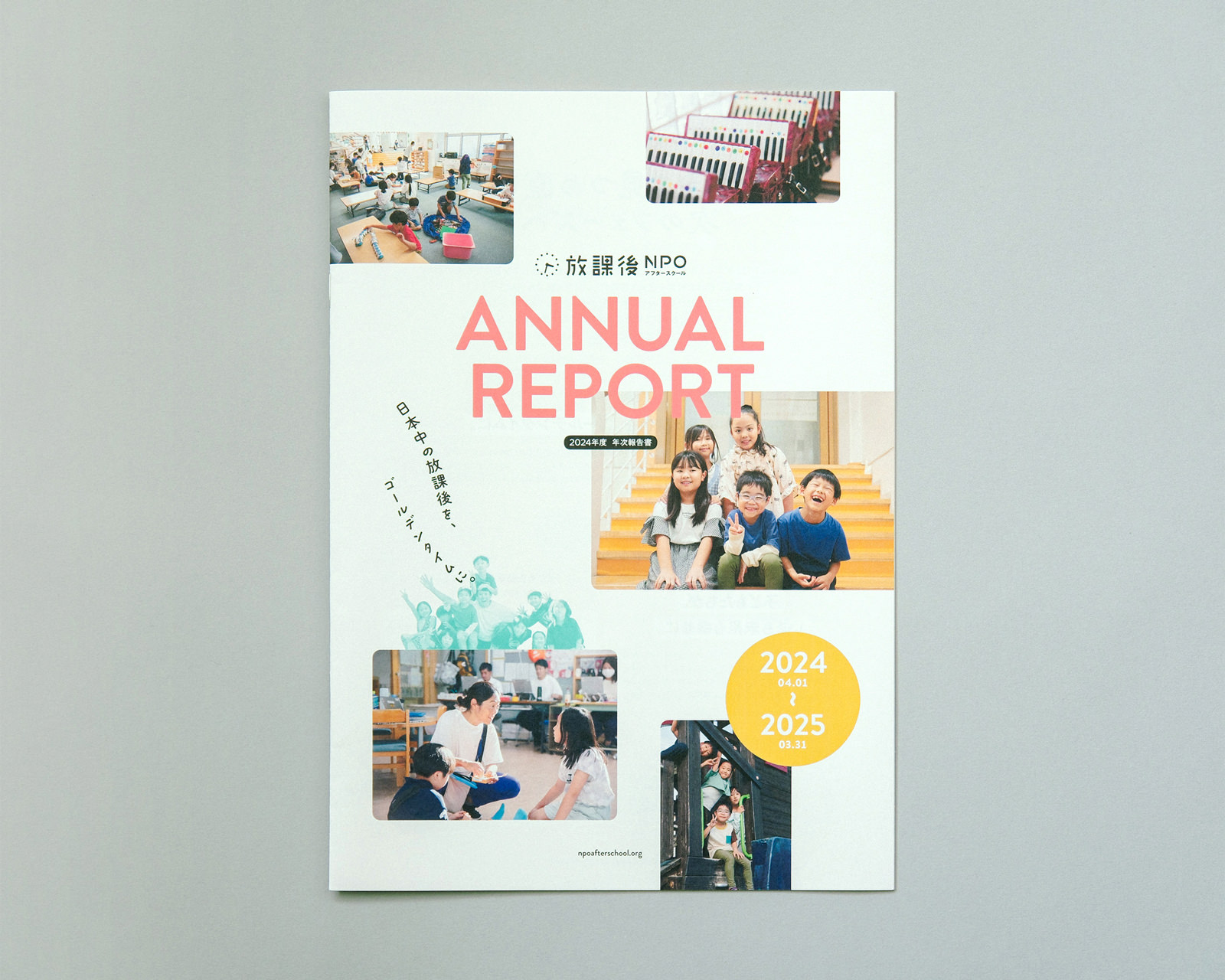 放課後NPOアフタースクール