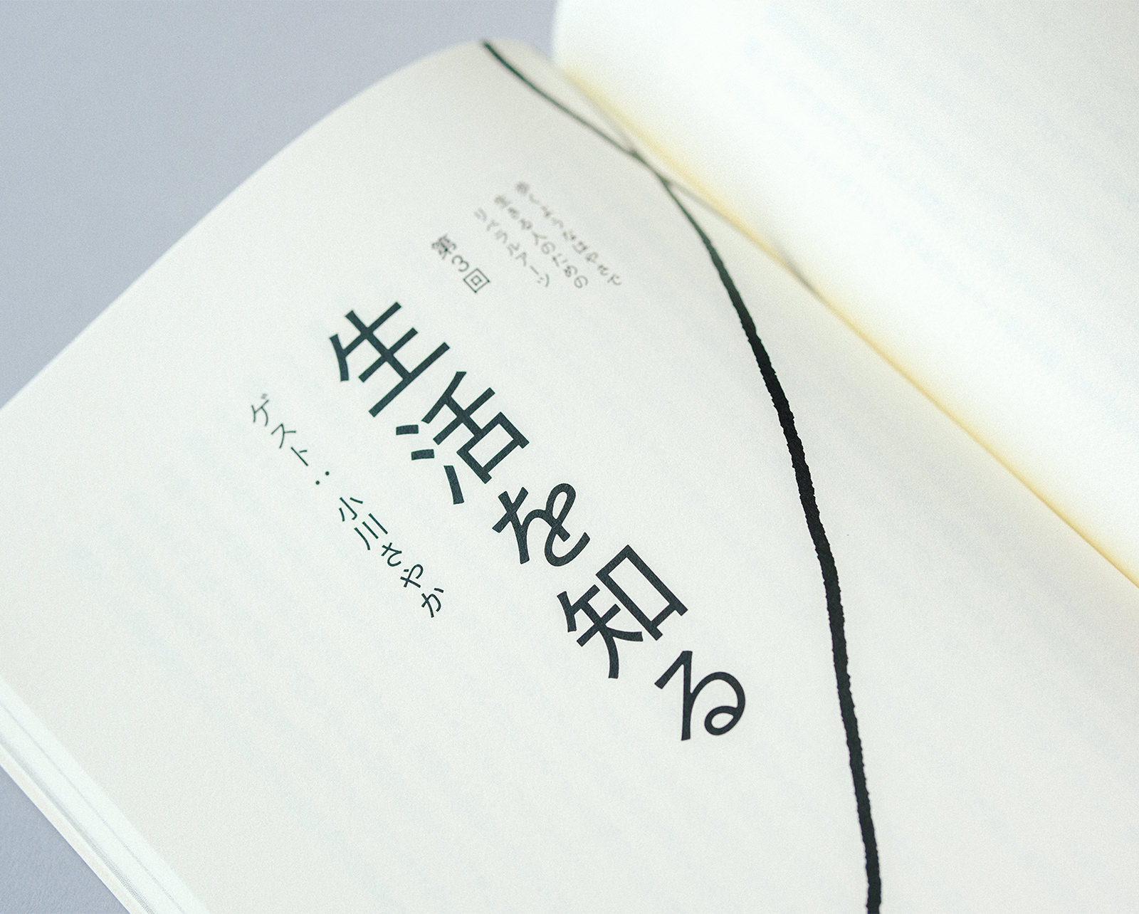 歩くようなはやさで生きる人のためのリベラルアーツ