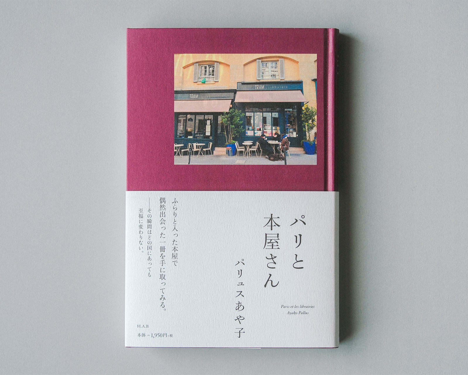 パリと本屋さん