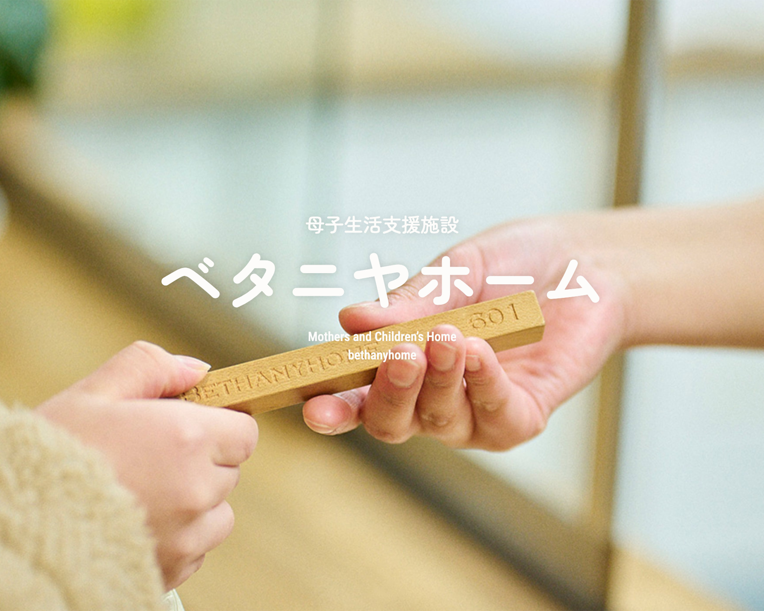 母子生活支援施設ベタニヤホーム