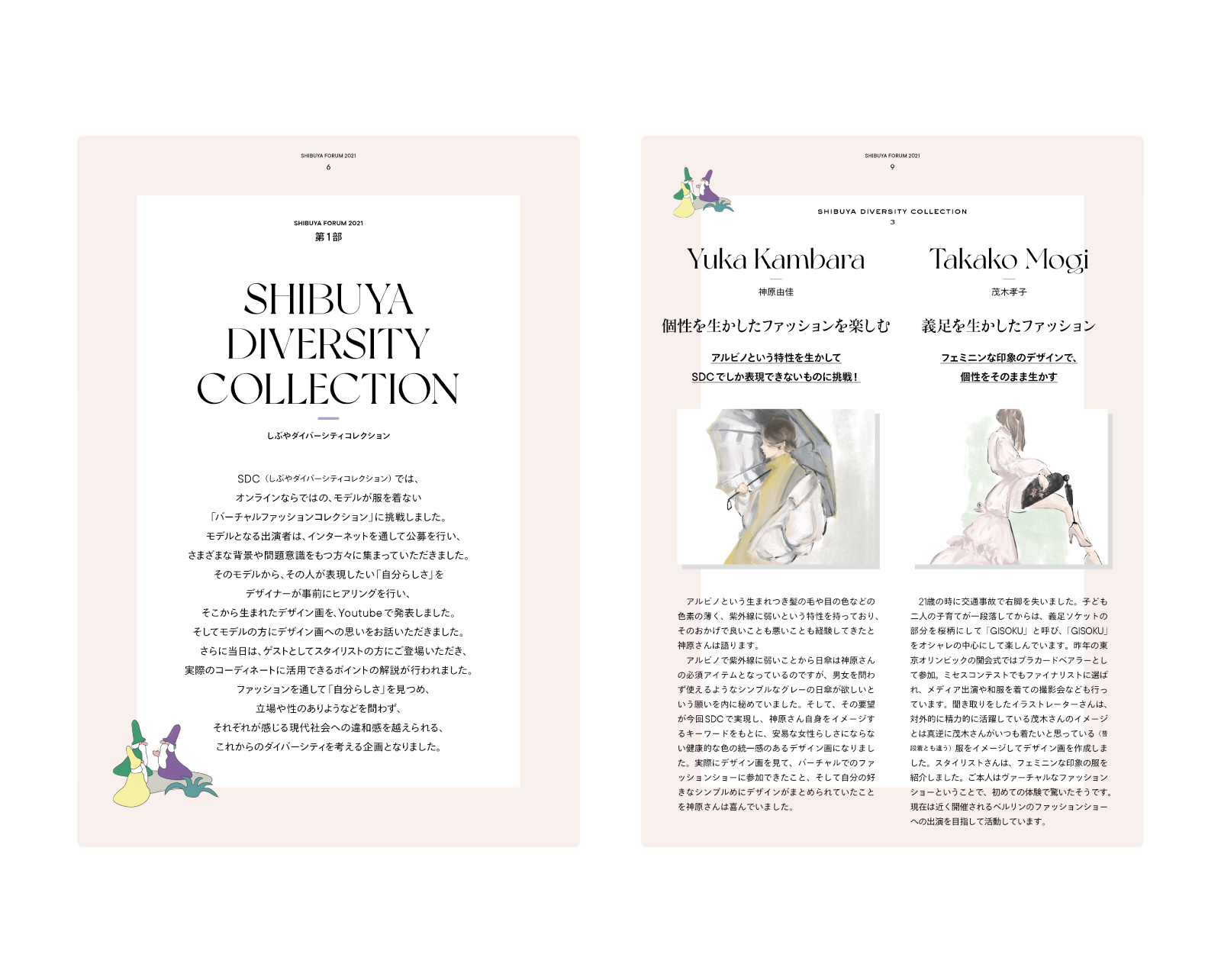 しぶやフォーラム2021