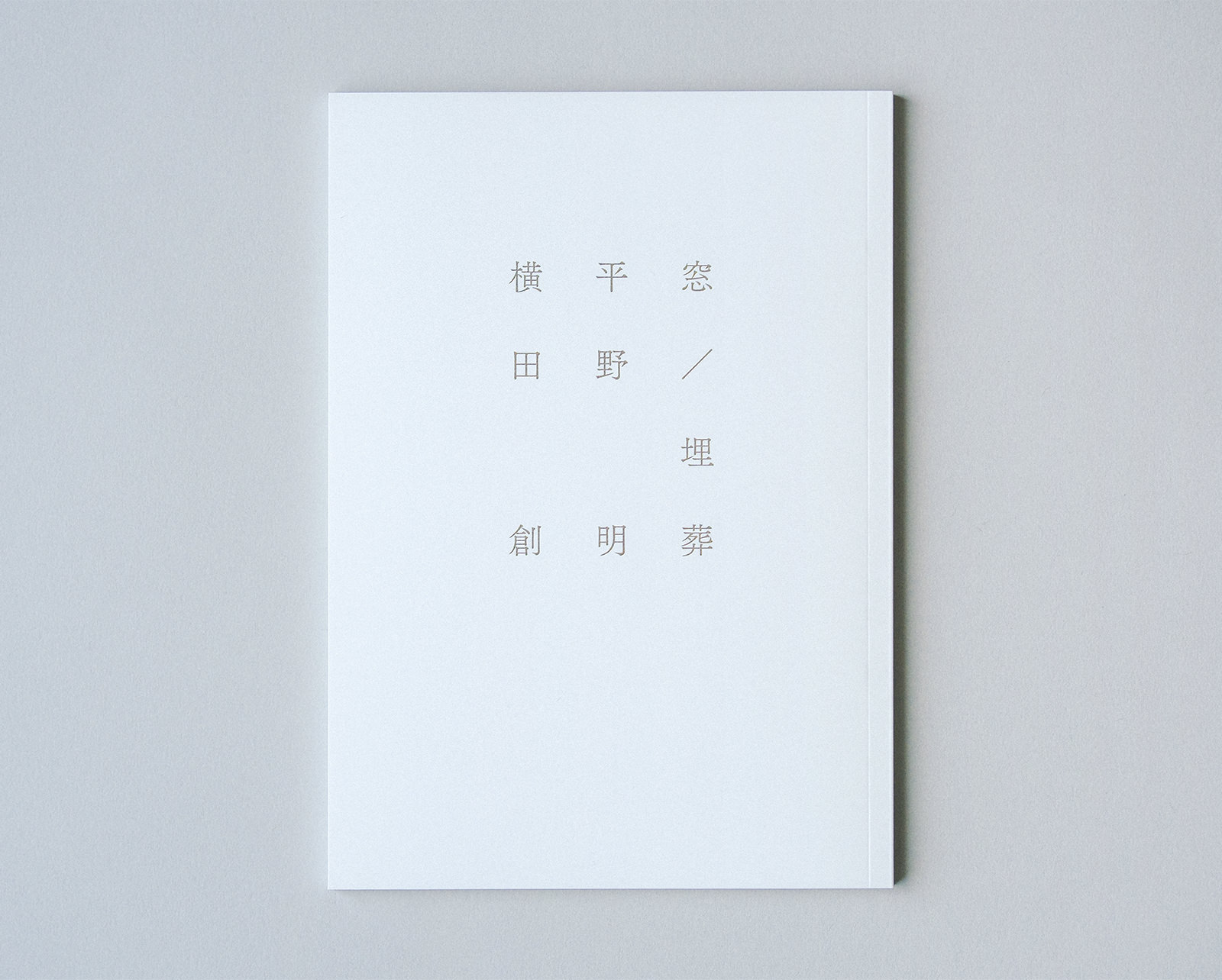 窓／埋葬