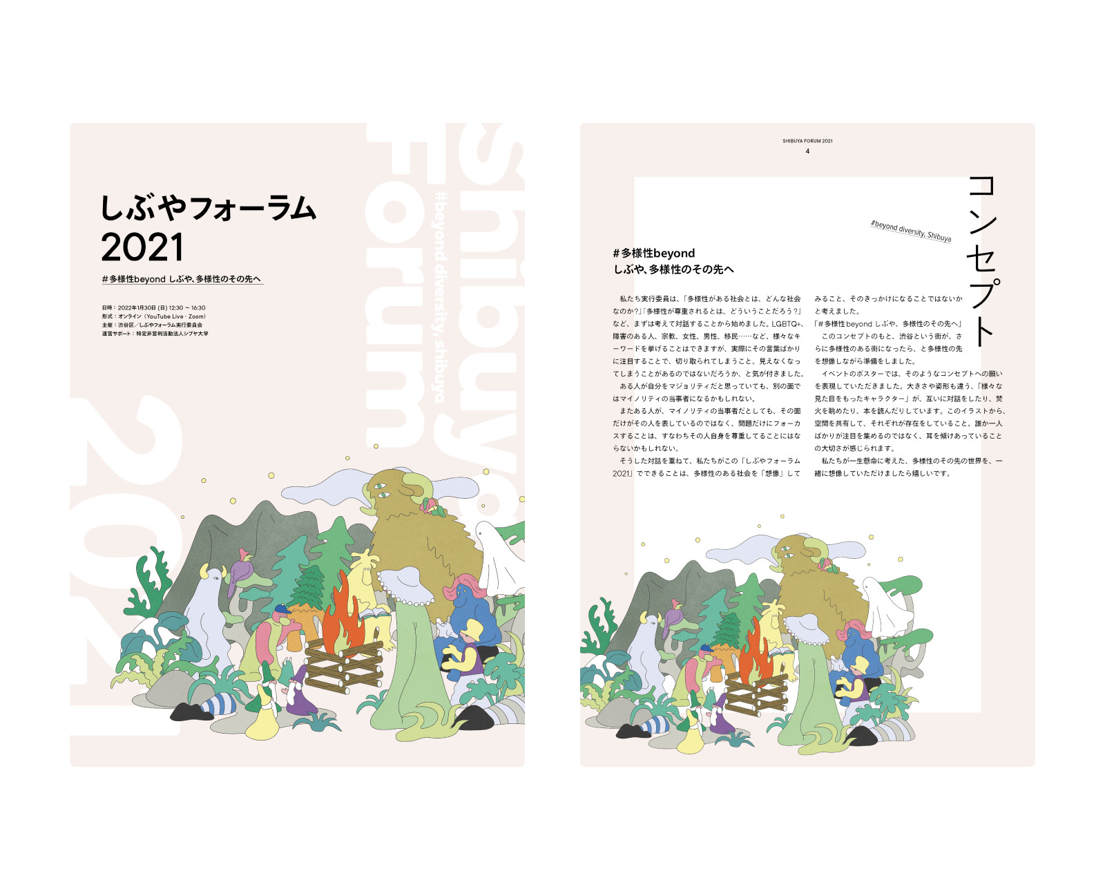 しぶやフォーラム2021