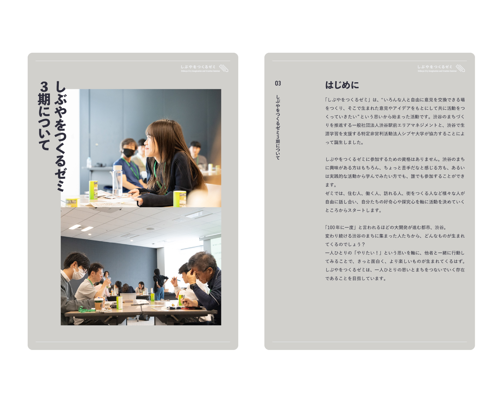 しぶやをつくるゼミ 23-24
