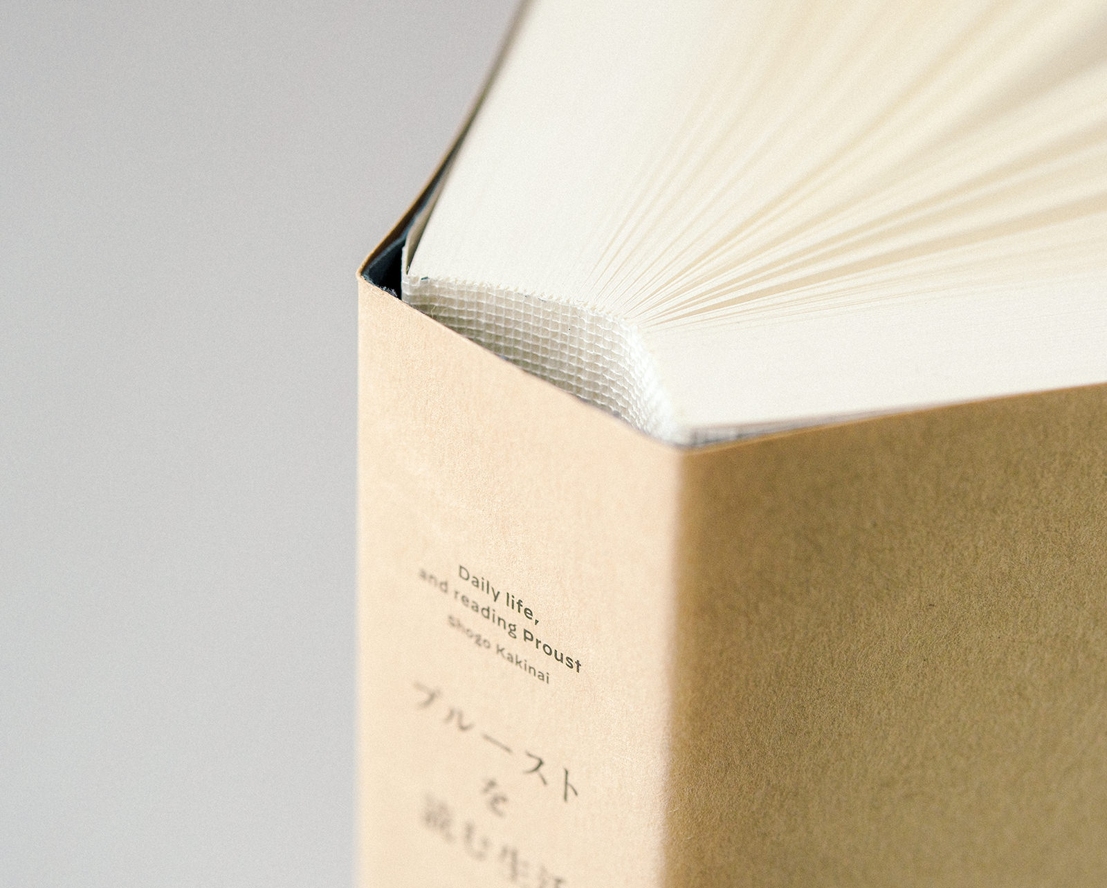 プルーストを読む生活