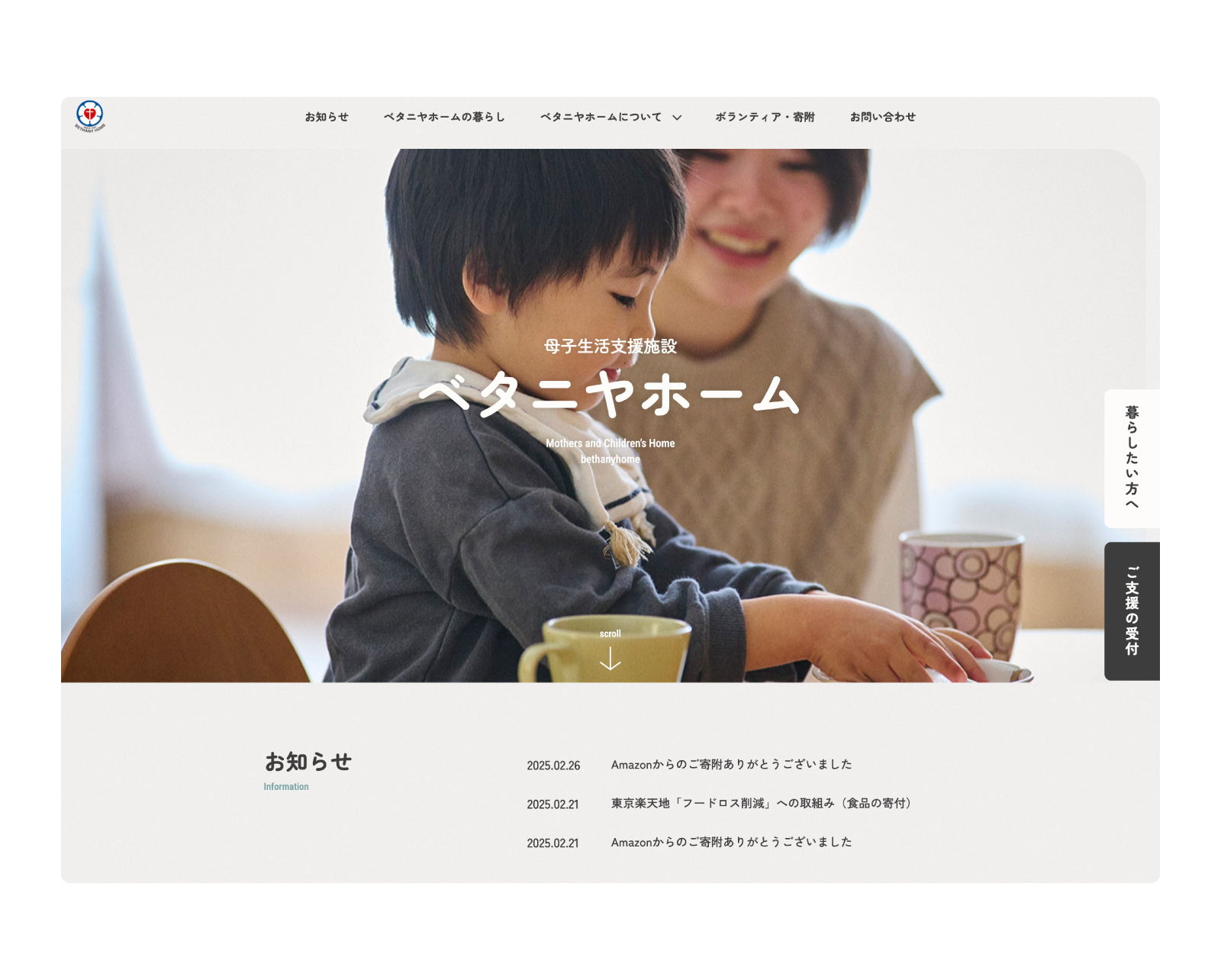 母子生活支援施設ベタニヤホーム