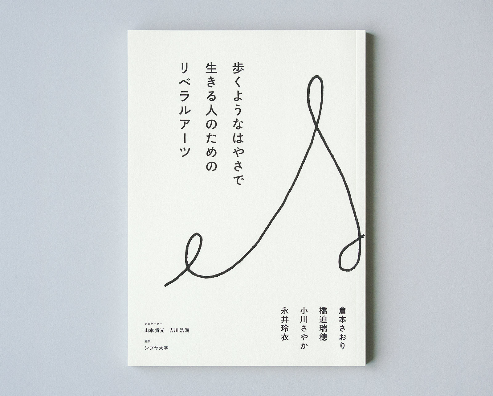 歩くようなはやさで生きる人のためのリベラルアーツ