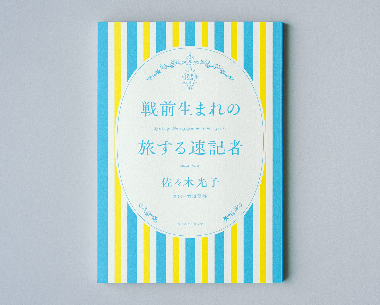 戦前生まれの旅する速記者
