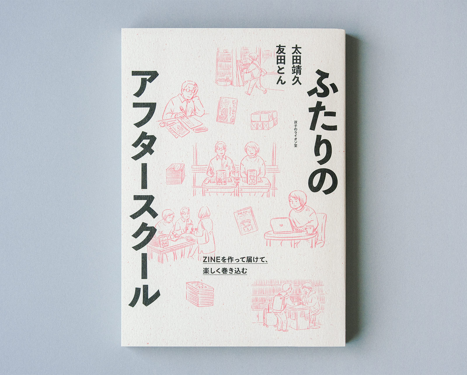 ふたりのアフタースクール
