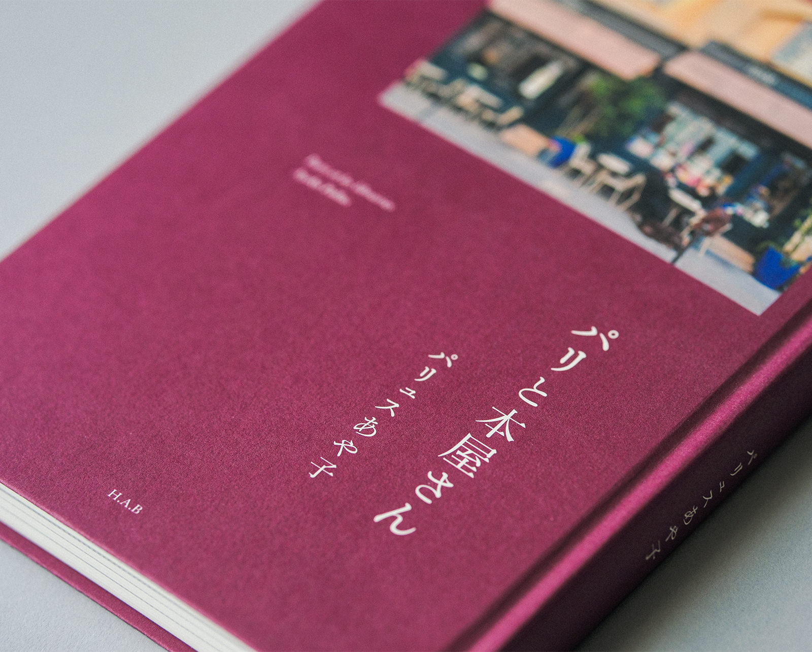 パリと本屋さん