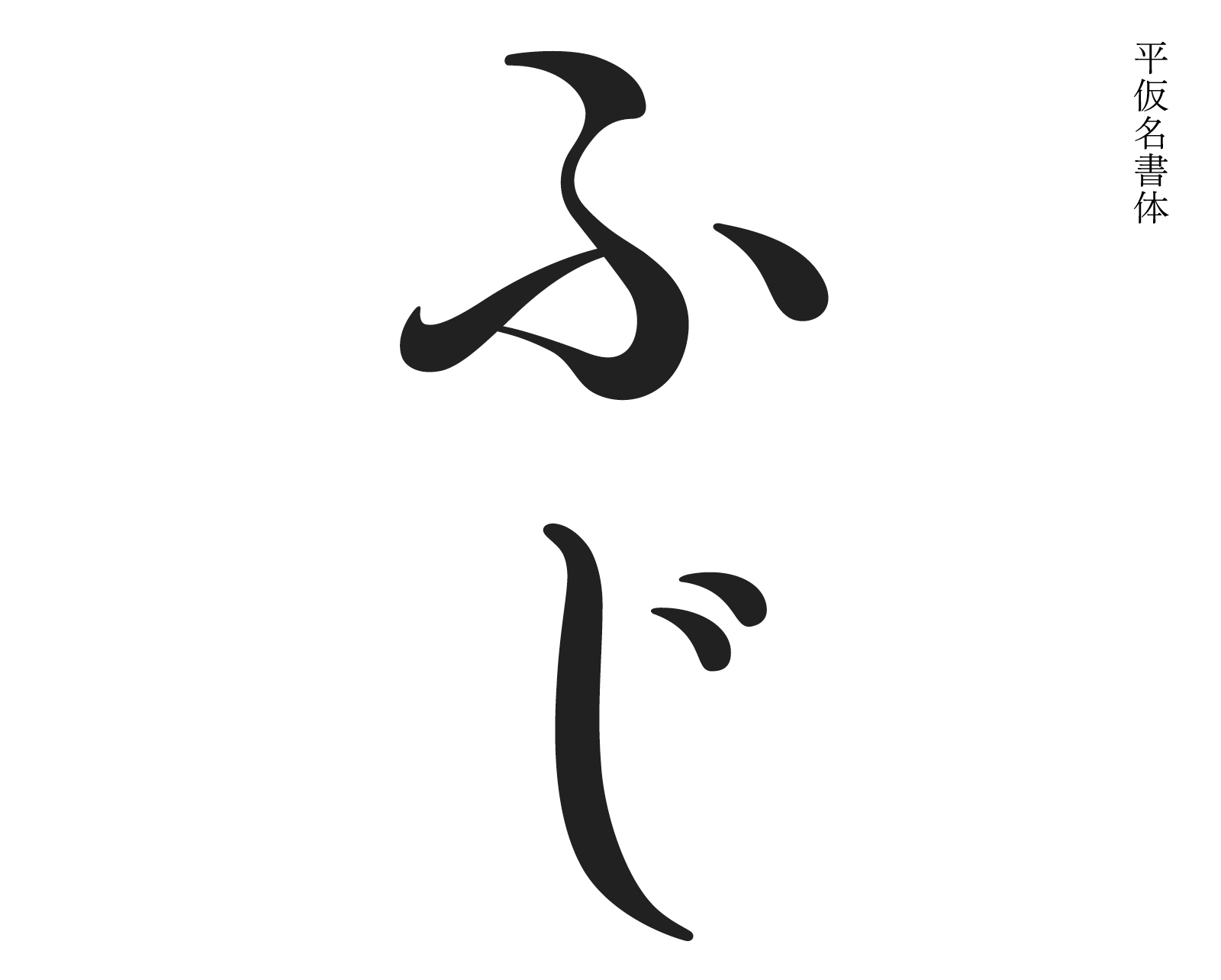仮名書体“ふじ”