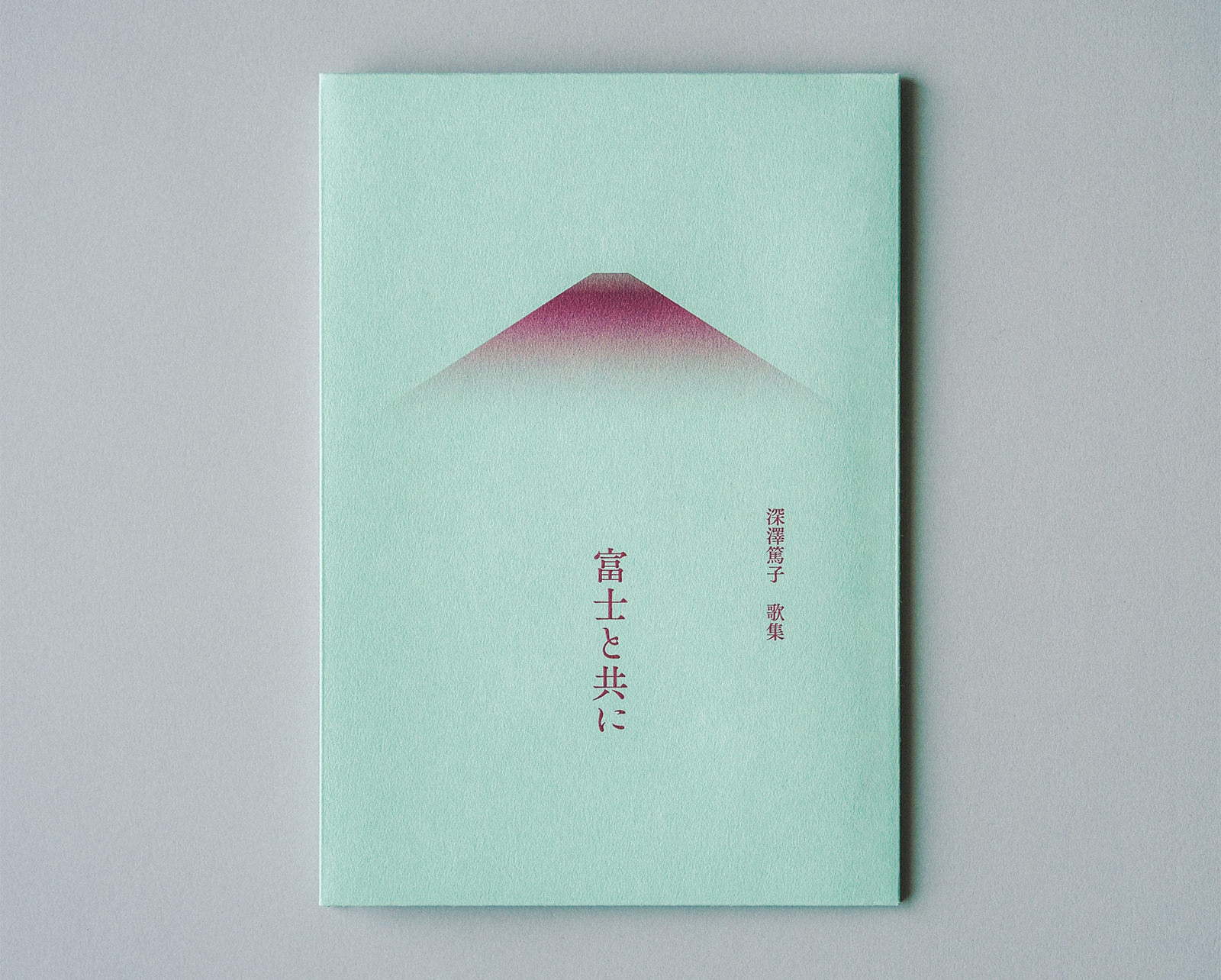 富士と共に