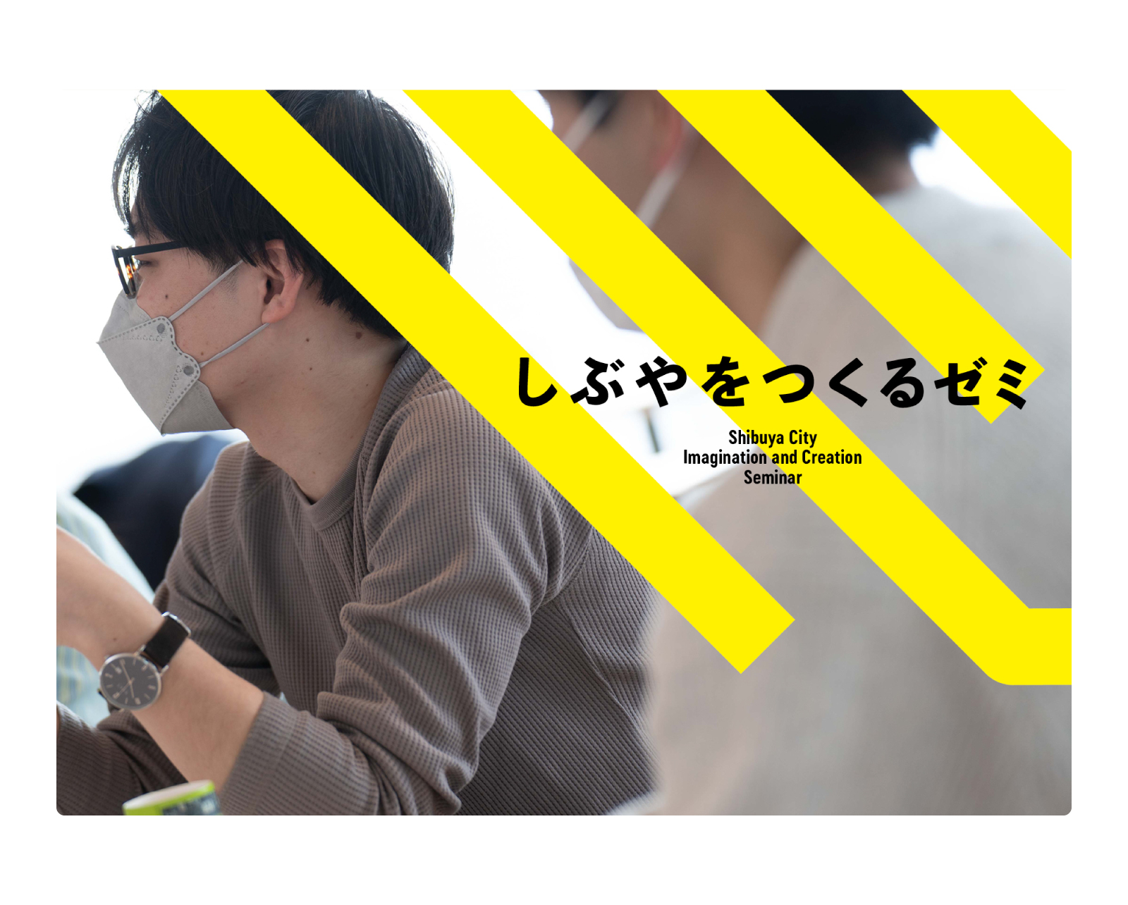 しぶやをつくるゼミ 21-22