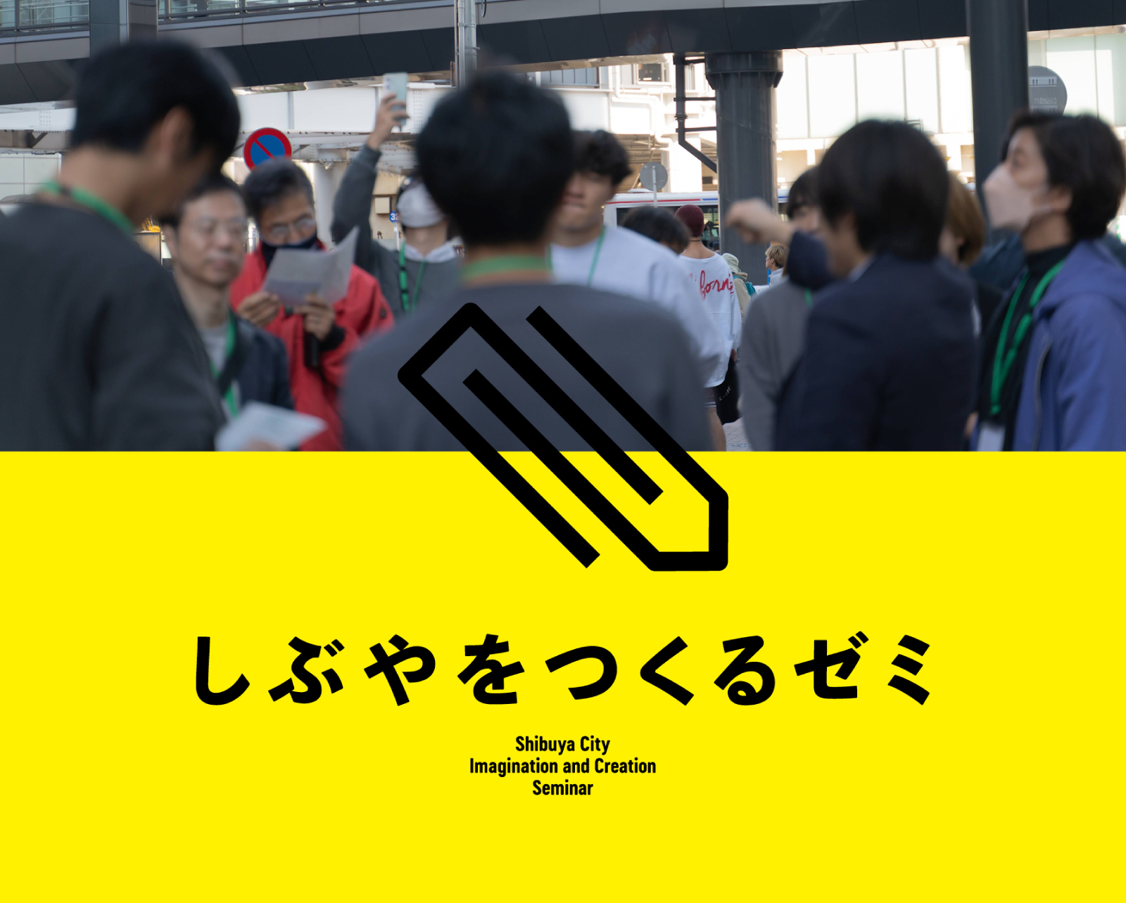 しぶやをつくるゼミ 23-24