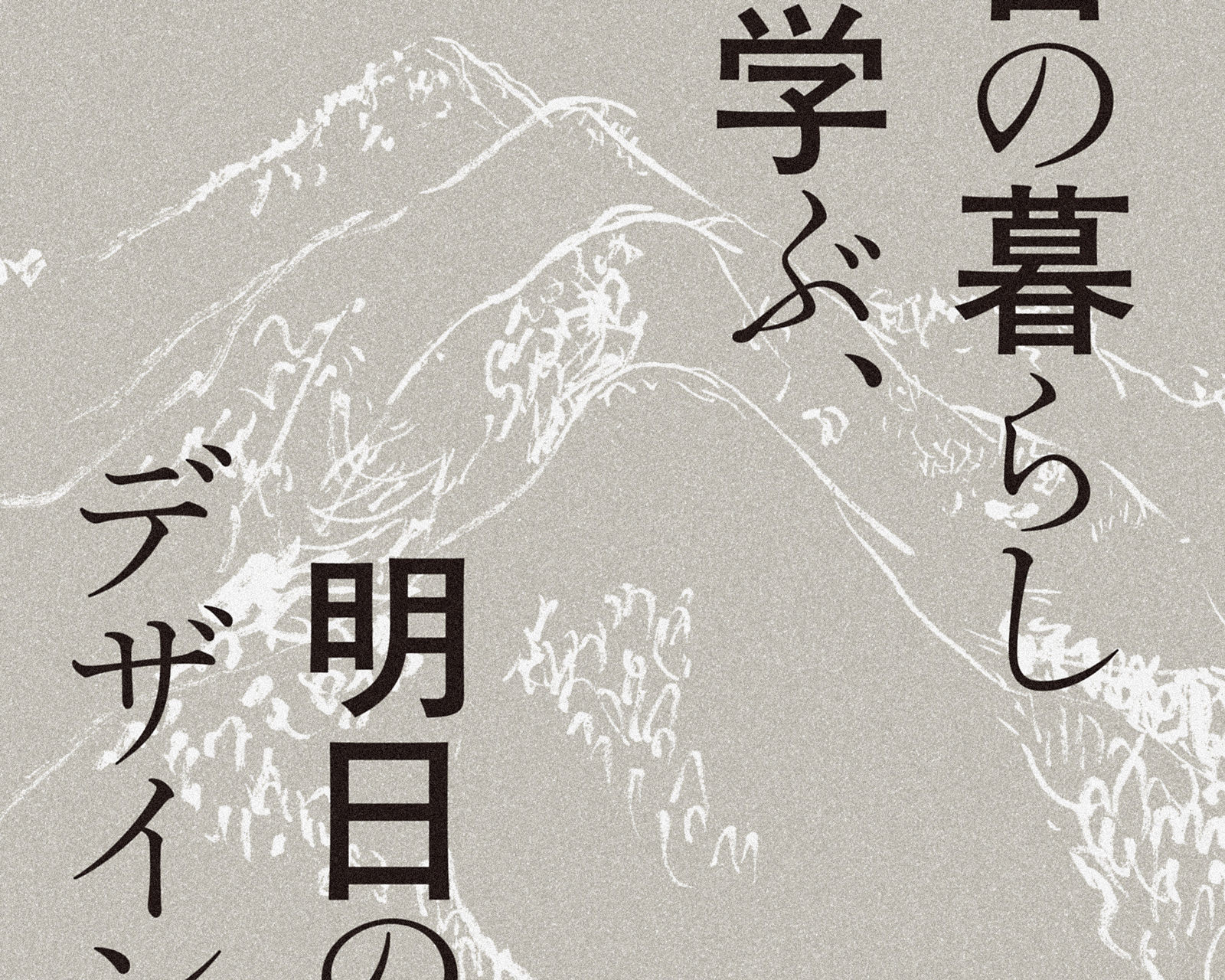 昔の暮らしに学ぶ、明日のデザイン