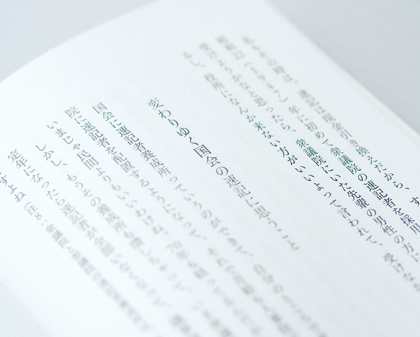 戦前生まれの旅する速記者
